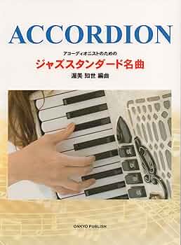 アコーディオニストのためのジャズスタンダード名曲/オンキョウパブリッシュ/渥美知世（単行本） ACCORDION アコーディオニストのための ジャズスタンダード名曲
